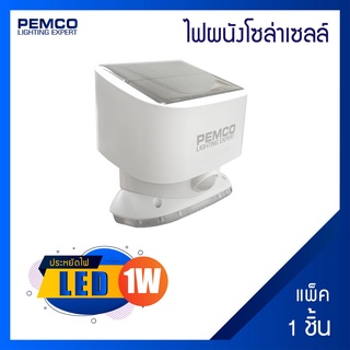 PEMCO ไฟติดผนังโซล่าเซลล์1W(แสงคลูไวท์)(แพ็ค 1 ชุด)รุ่น SWL-12