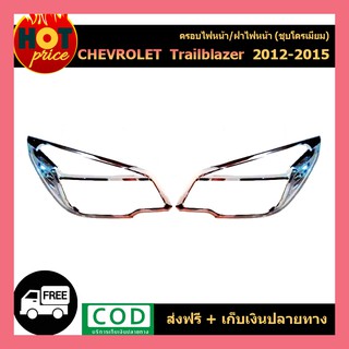 ครอบไฟหน้า โครเมี่ยม Chevrolet Trailblazer 2012-2015