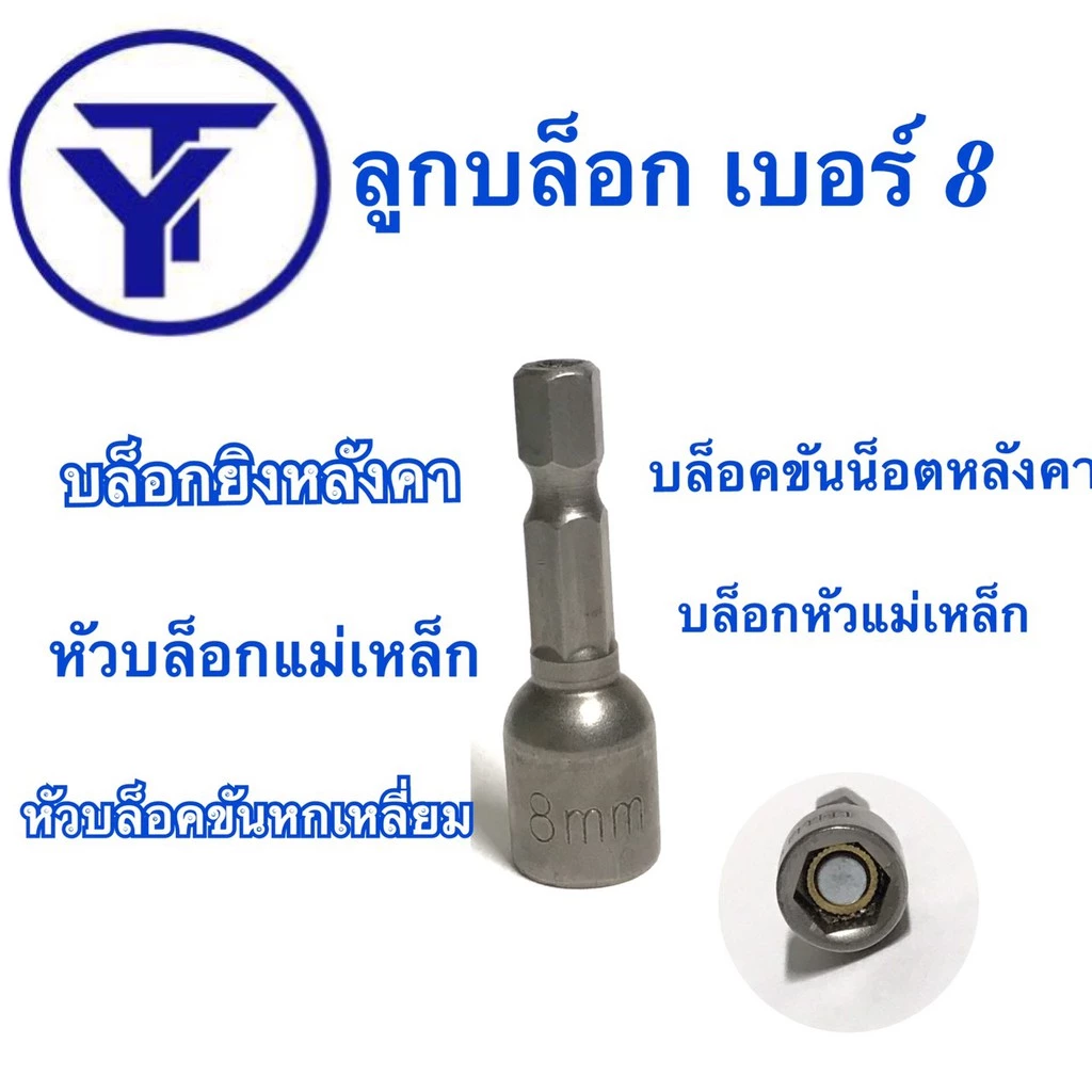 ลูกบล็อก เบอร์ 8 บล็อกยิงหลังคา บล็อคขันน็อตหลังคา หัวบล็อกแม่เหล็ก หัวบล็อคขันหกเหลี่ยม บล็อกหัวแม่เหล็ก ขายเป็น ดอก