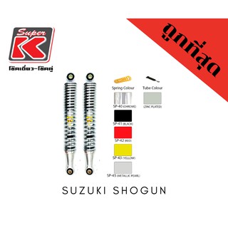 โช๊ครถมอเตอร์ไซต์ราคาถูก (Super K) Suzuki SHOGUN โชกัน โช๊คอัพ โช๊คหลัง