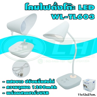 โคมไฟตั้งโต๊ะ LED WL-TL603 ระบบสัมผัส (W-16)