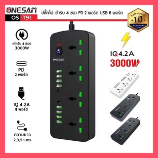 ปลั๊กไฟ ONESAM รุ่น OS-T91 เต้ารับ 4 ช่อง 4.2A 3000W PD 2 พอร์ต USB 8 พอร์ต มีสวิตซ์ ยาว 2,3,5 เมตร (สีดำ,ดำ-เทา,ขาว)