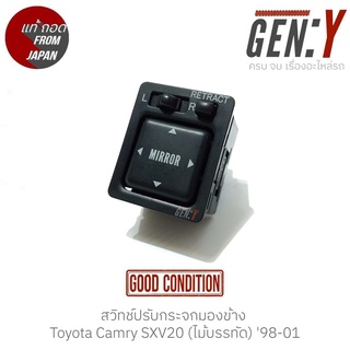 สวิทช์ปรับกระจกมองข้าง Toyota Camry SXV20 (ไม้บรรทัด) 98-01 แท้ญี่ปุ่น ตรงรุ่น สวิทซ์ / สวิตซ์ / สวิตช์