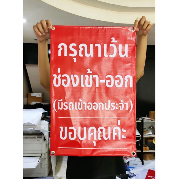 ไวนิล กรุณาเว้นช่องเข้า-ออก  มีแบบแนวตั้งและแนวนอน สีสวย ทนแดด ทนฝน เจาะตาไก่ฟรี ส่งเร็ว 1-3 วัน