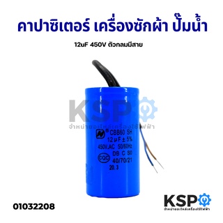 คาปาซิเตอร์ เครื่องซักผ้า ปั๊มน้ำ 12uF 450V ตัวกลมมีสาย อะไหล่เครื่องซักผ้า