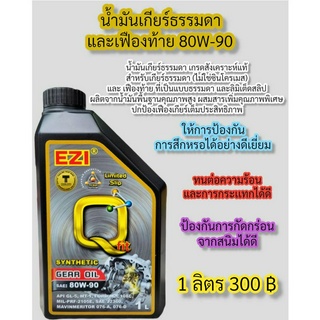 น้ำมันเฟืองท้าย 80w-90 EZI&amp;Q-FIT