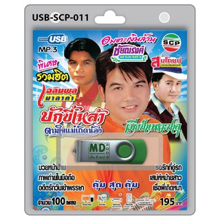 MP3 Flashdrive เสียง รวมฮิต ชัยณรงค์+เฉลิมพล+สมโภชน์