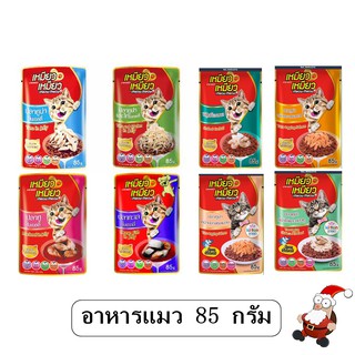 เหมียว เหมียว (Meow Meow) เพ้าช์ ขนาด 85G อาหารเปียก