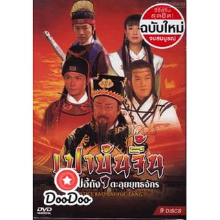 เปาบุ้นจิ้น ตอน ไปอี้ถัง ตะลุยยุทธจักร [พากย์ไทย/จีน ซับไทย] DVD 9 แผ่น