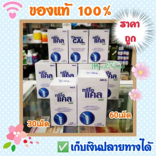 🔥ราคาถูก🔥 Threo Cal Plus 30 เม็ด / และ 60 เม็ด Calcium บำรุงข้อกระดูก ดูดซึม 95% ไม่ท้องผูก