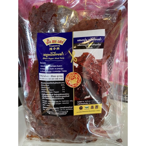 ตั้งฮะเฮง หมูพริกไทดำ ปรุงสุกพร้อมทาน น้ำหนัก 200 กรัม