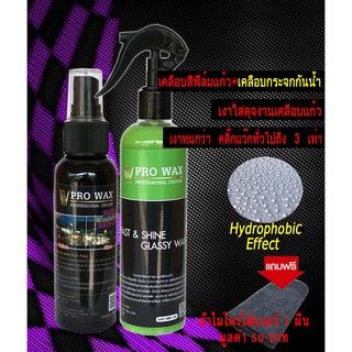 เคลือบรถ ฟิล์มแก้ว + เคลือบกระจกกันน้ำ เซ็ท 2 ชิ้นสุดคุ้ม  BY VPRO WAX