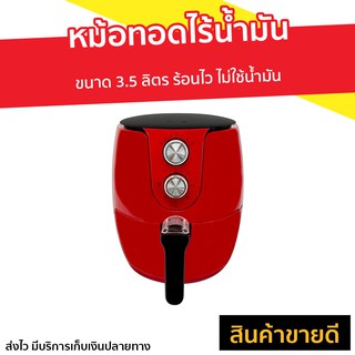 หม้อทอดไร้น้ำมัน SKG ขนาด 3.5 ลิตร ร้อนไว ไม่ใช้น้ำมัน รุ่น SK-3516 - หม้อทอดเฟรนฟราย หม้อทอดไร้มัน หม้อทอด หม้อทอดไฟฟ้า