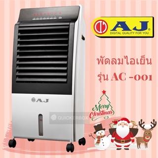 AJ พัดลมไอเย็น รุ่น AC-001 ความจุ 8 ลิตร ส่งฟรีทันที