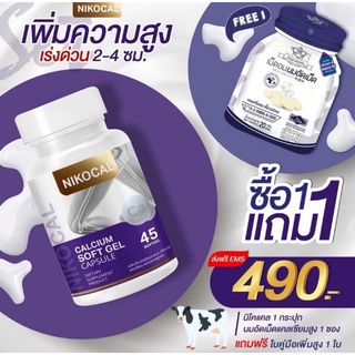 🌸พร้อมส่งฟรี💖Nikocal Calciu  นิโคแคล  แคลเซียมเพิ่มความสูง วิตามินเพิ่มความสูง ยาเพิ่มสูง 1 ขวด 45 เม็ด