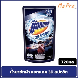 น้ำยาซักผ้า แอทแทค Attack 3D แอทแทค ทรีดี สปอร์ต 720 ML ซักผ้าสูตรเข้มข้นซักสะอาดกลิ่นหอม น้ำยาซักผ้า ของใช้ในบ้าน