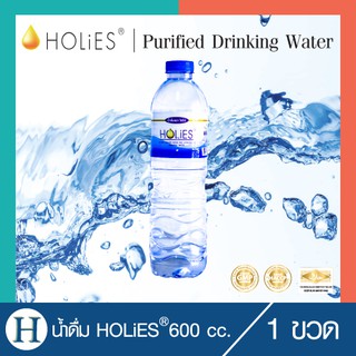 💧HOLiES Drinking Water 600 ml.💦 น้ำดื่มโฮลี่ส์ 600 มล. 1 ขวด💧