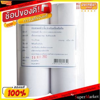 กระดาษสำหรับเครื่องเก็บเงิน เคมี 2ชั้น ขนาด 75x75mm ยกแพ็ค 4ม้วน