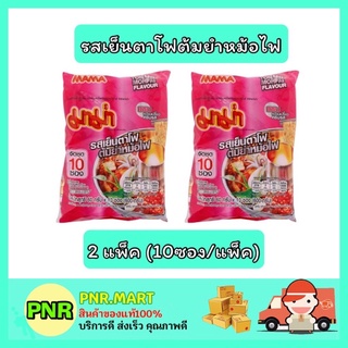 PNR.mart_2x[10ซอง] Mama มาม่า รสเย็นตาโฟต้มยำหม้อไฟ บะหมี่กึ่งสำเร็จรูป อาหารแห้ง instant noodle ของกิน อาหาราคาถูก