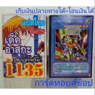 การ์ดยูกิ เลข1135 (เด็ค อาสุกะ ไซเบอร์พรีม่า) แปลไทย