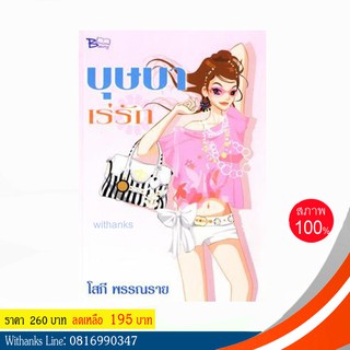 หนังสือ บุษบาเร่รัก โดย โสภี พรรณราย (หนังสือใหม่)