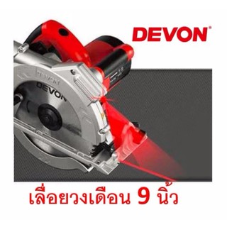 DEVON เลื่อยวงเดือน 9 นิ้ว พร้อมเลเซอร์นำตัด รุ่น 3266