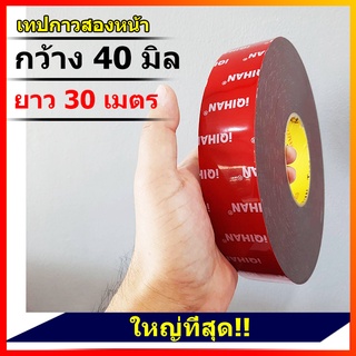 ( 40 มิล ) เทปกาวสองหน้าม้วนใหญ่ กว้าง40มิล ยาว30เมตร หนา0.8มิล (โฟมชนิดบาง) เทปกาวสำหรับตกแต่งรถยนต์ ติดได้ทุกพื้นผิว