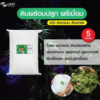 ดินปลูกสูตรทำใบ ช่อดอก พรีเมี่ยม⚡️กัญชา 420 premium soil ออแกนิค 5 กิโลกรัม