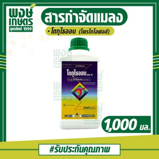 โตกุไธออน 500 อีซี (โพรไทโอฟอส) 1,000 ml. ป้องกัน กำจัด เพลี้ยแป้ง ในฝรั่ง  พงษ์เกษตรอุตรดิตถ์