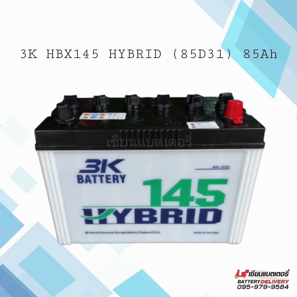 3K HBX145 Hybrid (85D31) แบตเตอรี่รถยนต์ แบตรถกระบะ แบตรถSUV