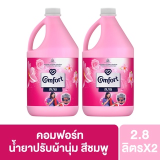 คอมฟอร์ท น้ำยาปรับผ้านุ่ม สีชมพู 2800 มลX2 Comfort Fabric Softener Regular Pink 2.8 KgX2