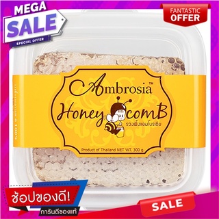 แอมโบรเซียรังผึ้ง 300กรัม Ambrosia Honeycomb 300 grams