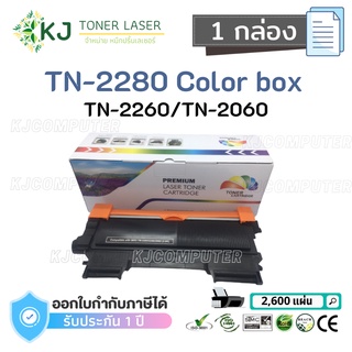 TN-2280/2260/2060/2280 ( 1 กล่อง) หมึกพิมพ์เลเซอร์ เทียบเท่า HL-2130/HL-2240D/ HL-2250DN/MFC-7240/MFC-7362/Fax-2840