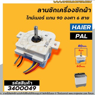 ลานซักเครื่องซักผ้า ( ไทม์เมอร์ ) 6 สายเหลี่ยมใส่ หูบิดเฉียง ตั้งเวลา 15 นาที  Haier , Pal , จีนทั่วไป  #DXT15  #3400049