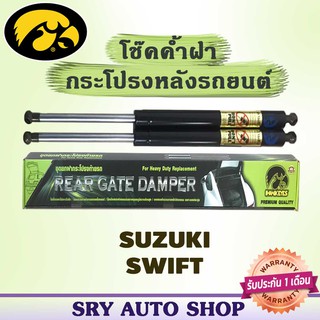 โช๊คค้ำฝากระโปรงหลัง HAWKEYES SUZUKI SWIFT