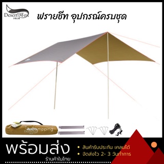 ฟรายชีท Tarp Flysheet ทาร์ป ฟลายชีท Desert &amp; Fox ขนาด 3x3 พร้อมเสา