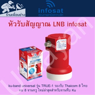 หัวรับสัญญาณ LNB True-1 Ku-Band Universal