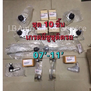 แท้ศูนย์ !!!! ชุดลูกหมาก ดีแมกซ์ Hilader,Mu7,4WD (เกลียวใหญ่…