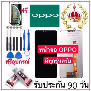 จองานแท้LCD. OPPO A3S/F5/F1S/A57/R9S/F7/A37/A7/A77/r9splus/A1K/A71/A5S/F9/R11/F1/F1plus/A83/F11pro/A5 2020 ฟรีอุปกรณ์