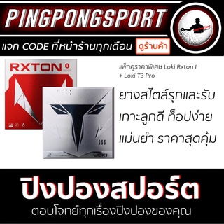 แพ็คคู่ราคาพิเศษ ยางปิงปอง Loki Rxton I + ยางปิงปอง Loki T3 Pro