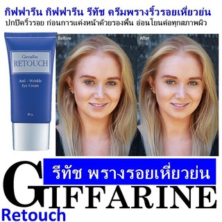 🔥ส่งฟรี🔥 กิฟฟารีน รีทัช Giffarine Retouch Anti Wrinkle Eye Cream ไพรเมอร์ อำพรางริ้วรอยรอบดวงตา และใบหน้า