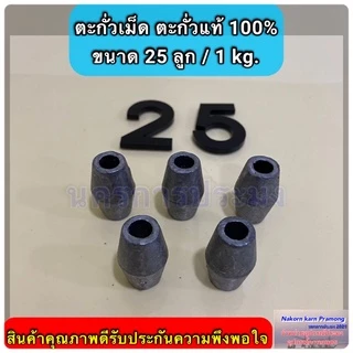 ตะกั่วเม็ด ตะกั่วแท้ 100% ใช้สำหรับถ่วงอวนปู อวนปลา อวนกุ้ง งานแห