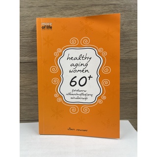 หนังสือ (มือสอง) หนังสือ Healthy aging women 60+ รู้เท่าทันความเปลี่ยนแปลงสู่วัยสูงอายุอย่างมีความสุข - ปวิตตา เกษมเนตร