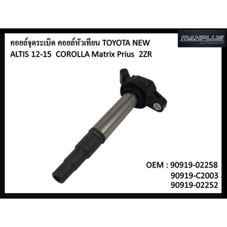 คอยล์จุดระเบิด TOYOTA ALTIS 2012-2015 #90919-02258