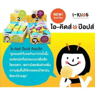 @@I-Kids POPS ไอ-คิดส์ ป๊อปส์ ลูกอมบรรเทาอาการคอ ช่วยให้ชุ่มคอ สำหรับเด็ก รสชาติอร่อย มี 2 รส Lime Honey และ Elderberry