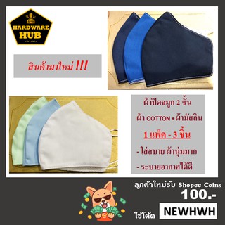 ผ้าปิดจมูก ผ้าcotton+ผ้ามัสลิน (6 ชิ้น)