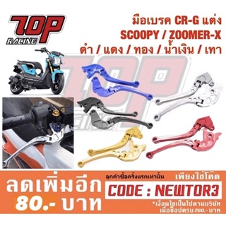 มือเบรค CRG แต่ง PCX-150 ปี 2012-2020 ZOOMER-X CLICK PCX-125 SCOOPY-i 2009-2015 อย่างดี (มือเบรคคอมบายใส่ไม่ได้)