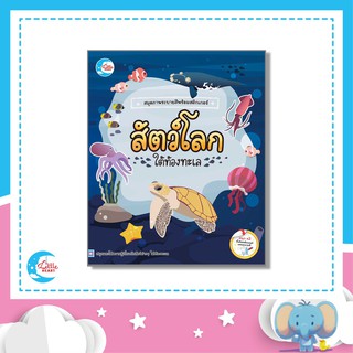 หนังสือสติกเกอร์+ระบายสี ชุด สัตว์โลกใต้ท้องทะเล [05025]