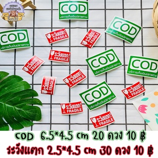 《พร้อมส่ง》สติ๊กเกอร์Cod สติ๊กเกอร์เก็บเงินปลายทาง สติ๊กเกอร์ระวังแตก