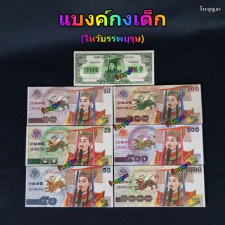 แบงค์กงเต็ก กงเต๊ก ไหว้บรรพบุรุษ กระดาษไหว้บรรพบุรุษ 💰💰